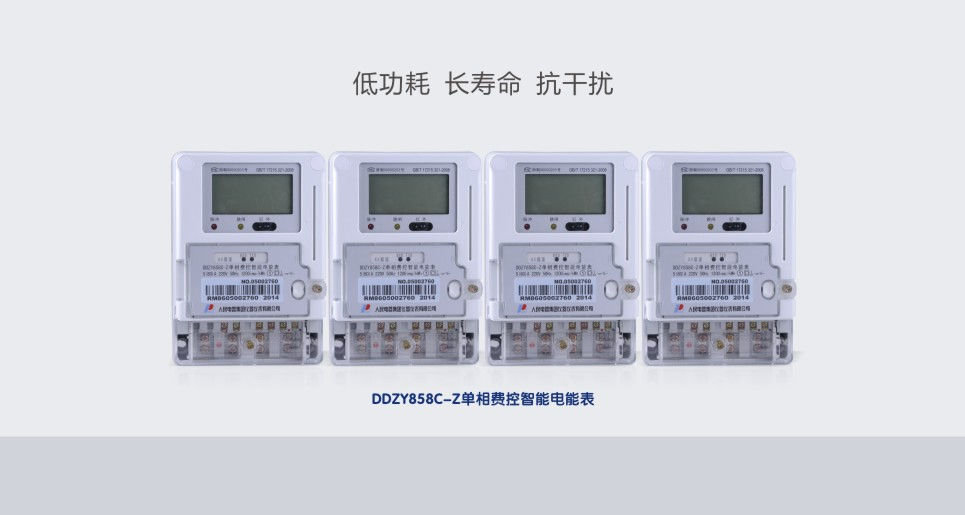 DDZY858單相費控智能電能表系列