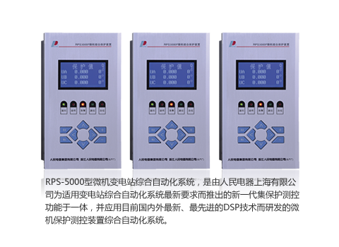 RPS-5000微機保護系統 