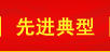 先進(jìn)典型